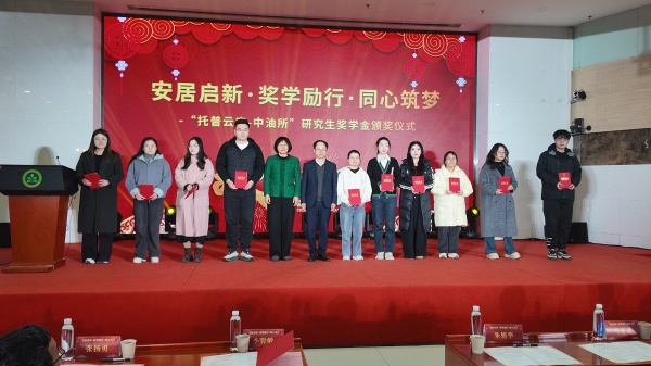 企院携手育英才&nbsp;奖学励行助振兴——托普云农与油料所联合奖学金颁奖活动圆满举行