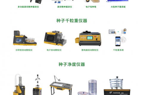 种子检验育种测产全套仪器设备与九游会j9备用网址的解决方案