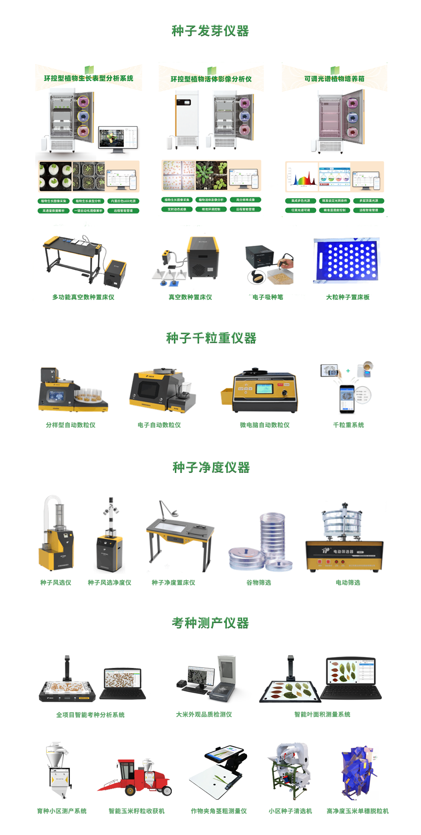 种子检验育种测产全套仪器设备与九游会j9备用网址的解决方案