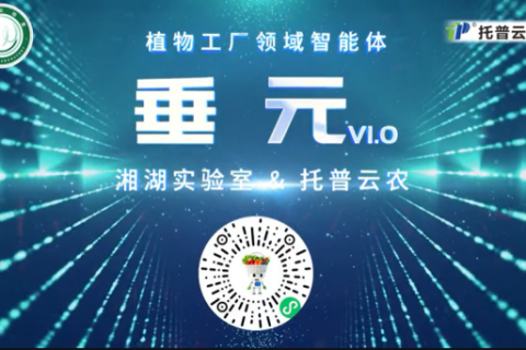 植物工厂首个专属智能体“垂元”发布
