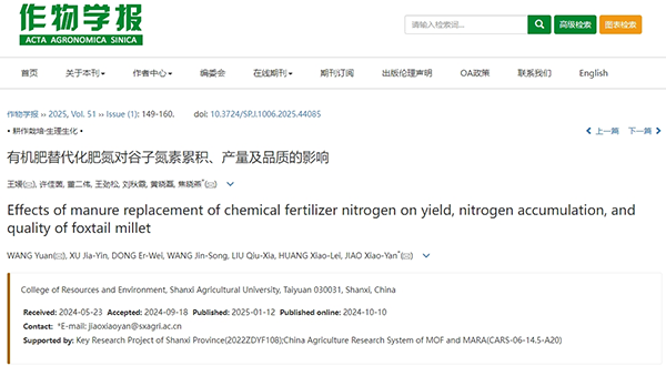 作物学报|山西农业大学资源环境学院焦晓燕课题组发表了“有机肥替代化肥氮对谷子氮素累积、产量及品质的影响”研究论文