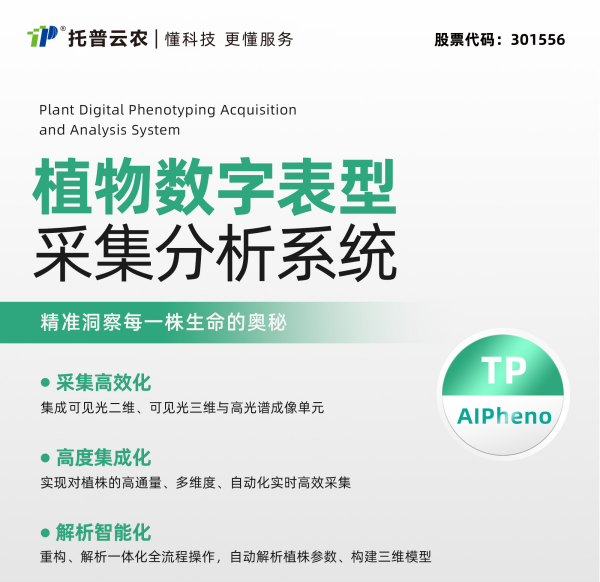 打造“ai 表型”新范式，托普云农“高通量植物表型智能分析平台”焕新上线！