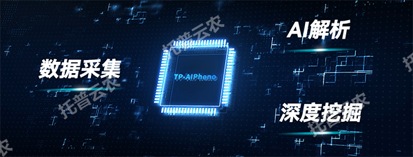 ai 农业新突破！托普高通量植物表型智能分析平台助力智慧农业创新发展