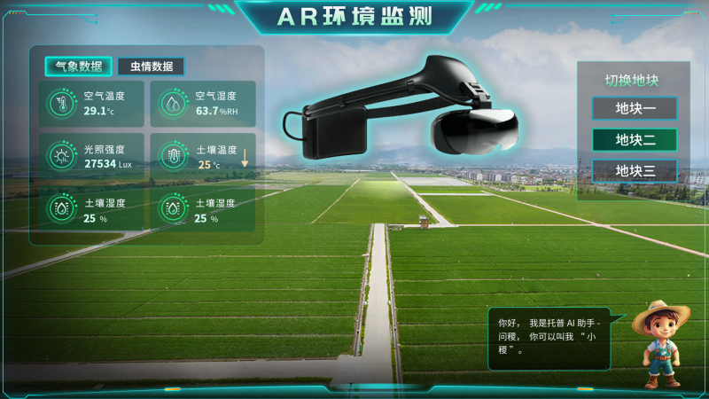 托普云农“ar 农业”新农具| 戴上眼镜，种地就像玩游戏