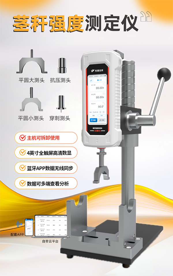 茎秆强度测定仪：用于玉米、高粱、烟草等作物的离体茎秆抗折力测量