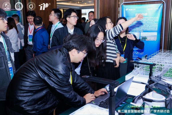 第二届全国智能植物工厂学术研讨会圆满召开，托普云农协同助力学术创新与产业转化